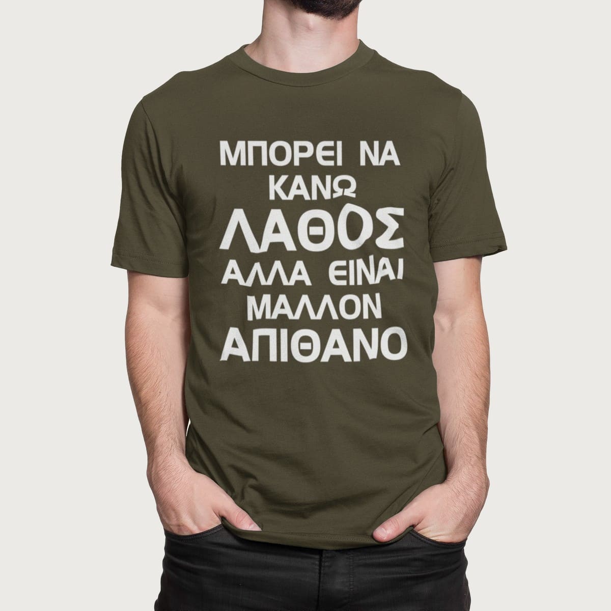 Στάμπα για μπλούζα, Μπορεί να κάνω λάθος (10421) - Army (269)