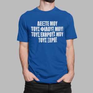 Μπλουζακι με στάμπα, Deixte mou tous filous (10370) - Royal Blue (241)